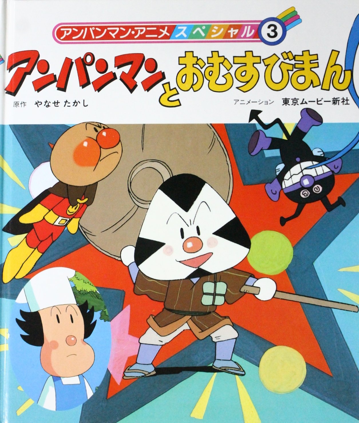 アンパンマンとおむすびまん アンパンマン アニメスペシャル やなせ たかし 本 通販 Amazon