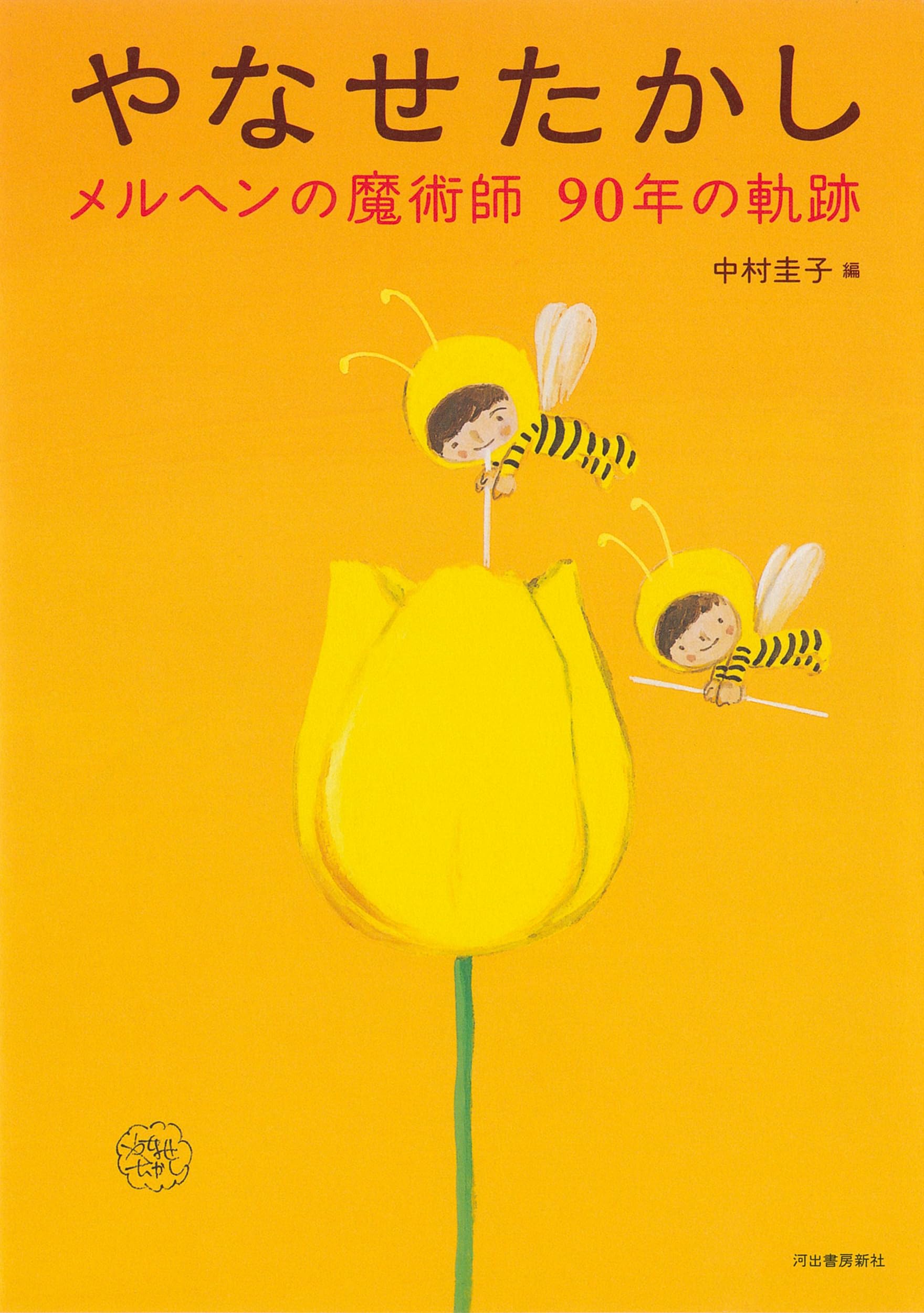 初版　帯つき　幸福の国 やなせたかし メルヘンのプレゼント 1 初版 帯つき 幸福の国 やなせたかし メルヘンのプレゼント 1