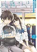 後藤さんは振り向かせたい!2【電子特典付き】 (コミックエッセイ)