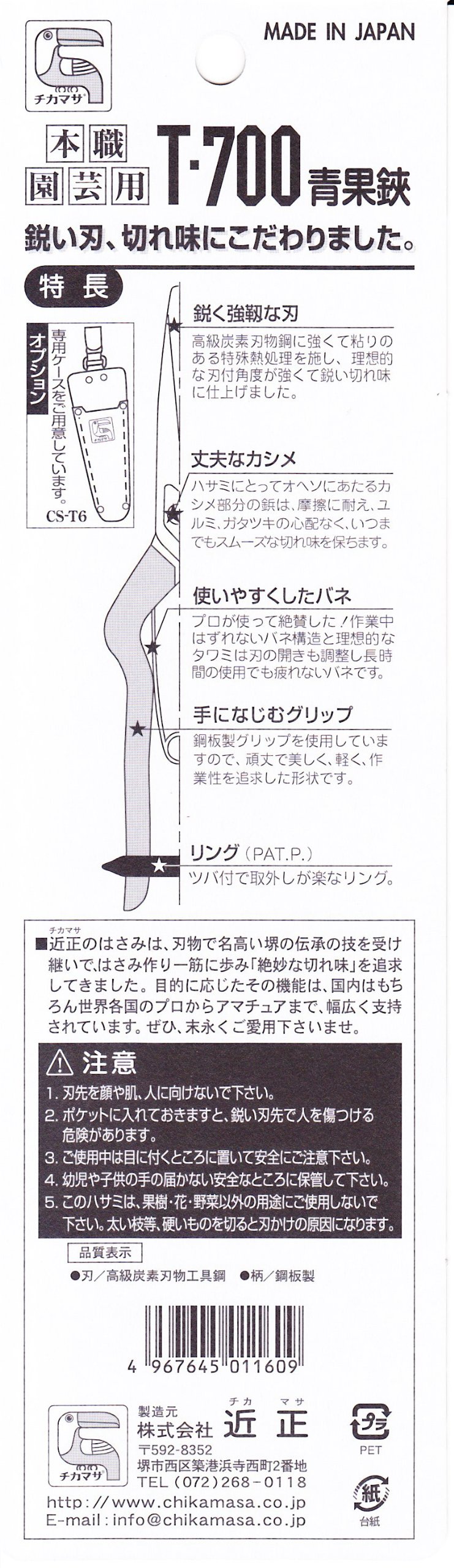 Amazon | 近正(Chikamasa) チカマサ 青果鋏 T-700 | 園芸用はさみ