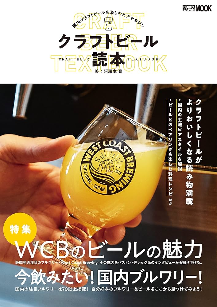 クラフトビール読本 (ホビージャパンMOOK1234) | 阿羅本 景 |本