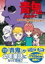 青鬼 あやしい館からのだっしゅつ 【小学1年生 2年生からの本】 (とっておきのどうわ)