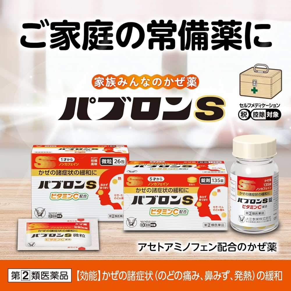 早めのパブロン　 風邪薬（かぜ薬）ならパブロンS。飲みやすい製剤で、微粒は1才