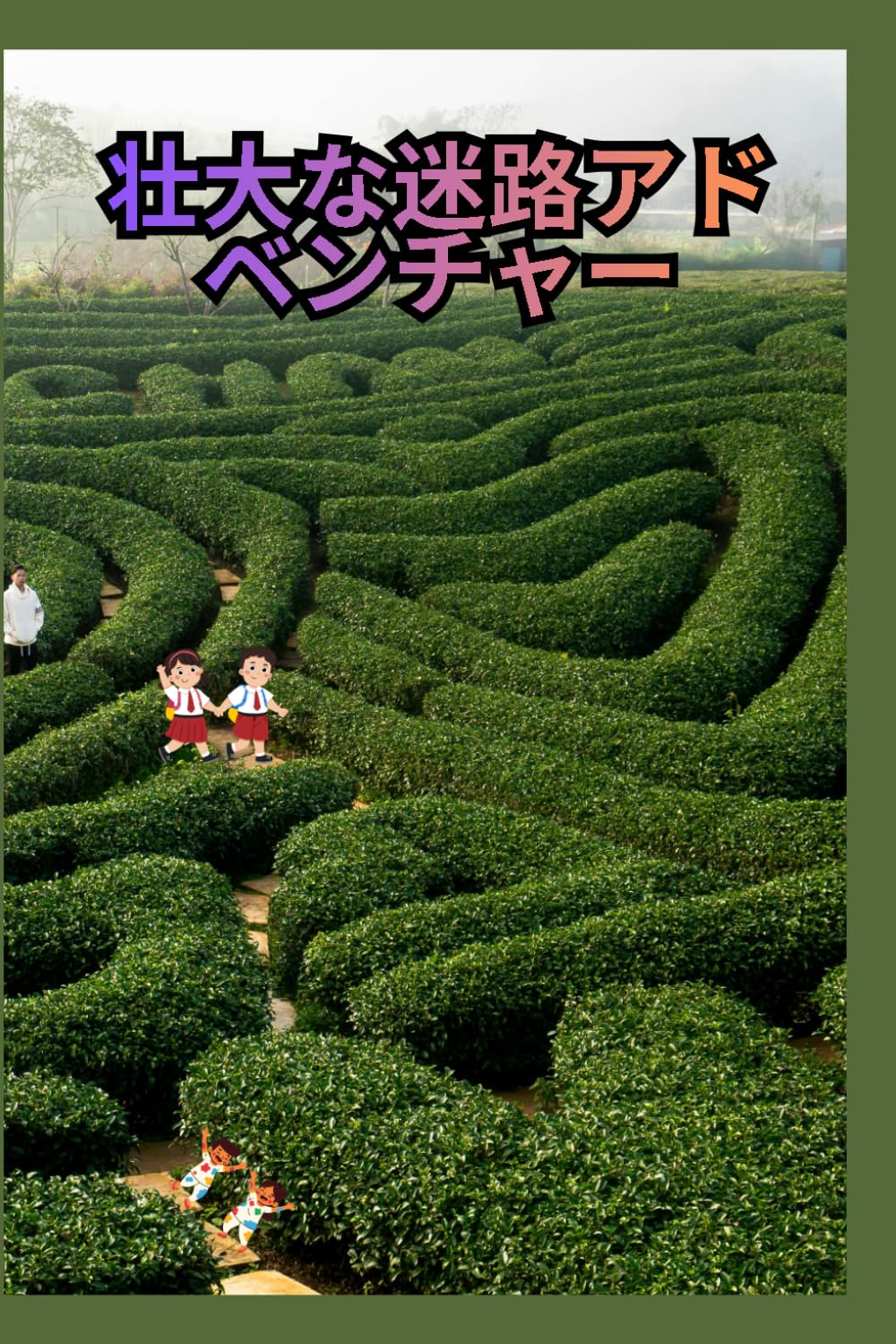壮大な迷路アドベンチャー：子供から大人まで楽しめる脳トレ迷路ブック: 集中力・論理思考・問題解決力を育てる全○○問のチャレンジ迷路集（※問題数を入れてください）