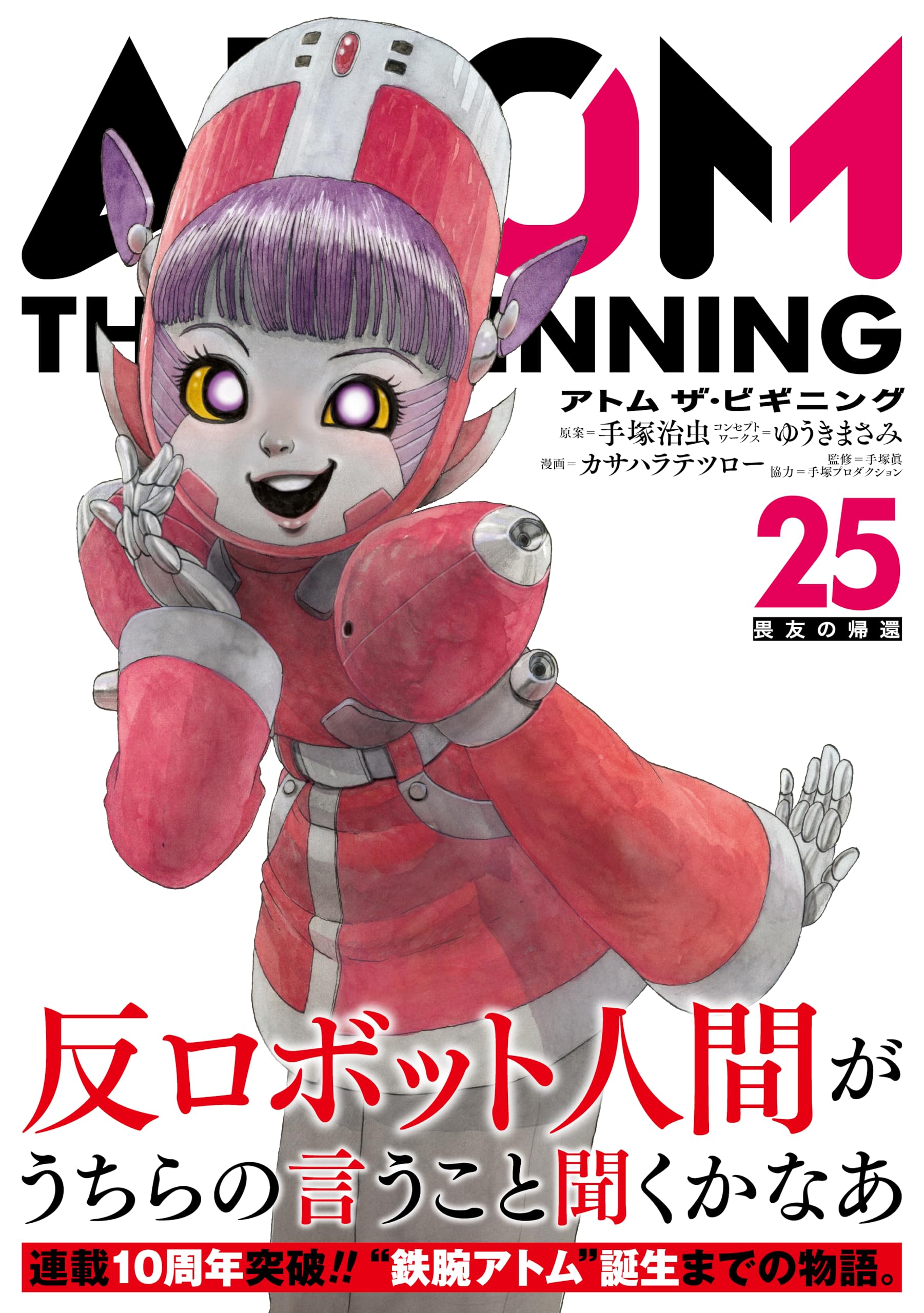 アトムザ・ビギニング 24冊 セット まとめ売り 小学館 アトム ザ・ビギニング (25) (ヒーローズコミックス) | 手塚治虫