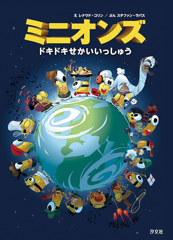 Amazon.co.jp: ミニオンズ ドキドキせかいいっしゅう (えほん