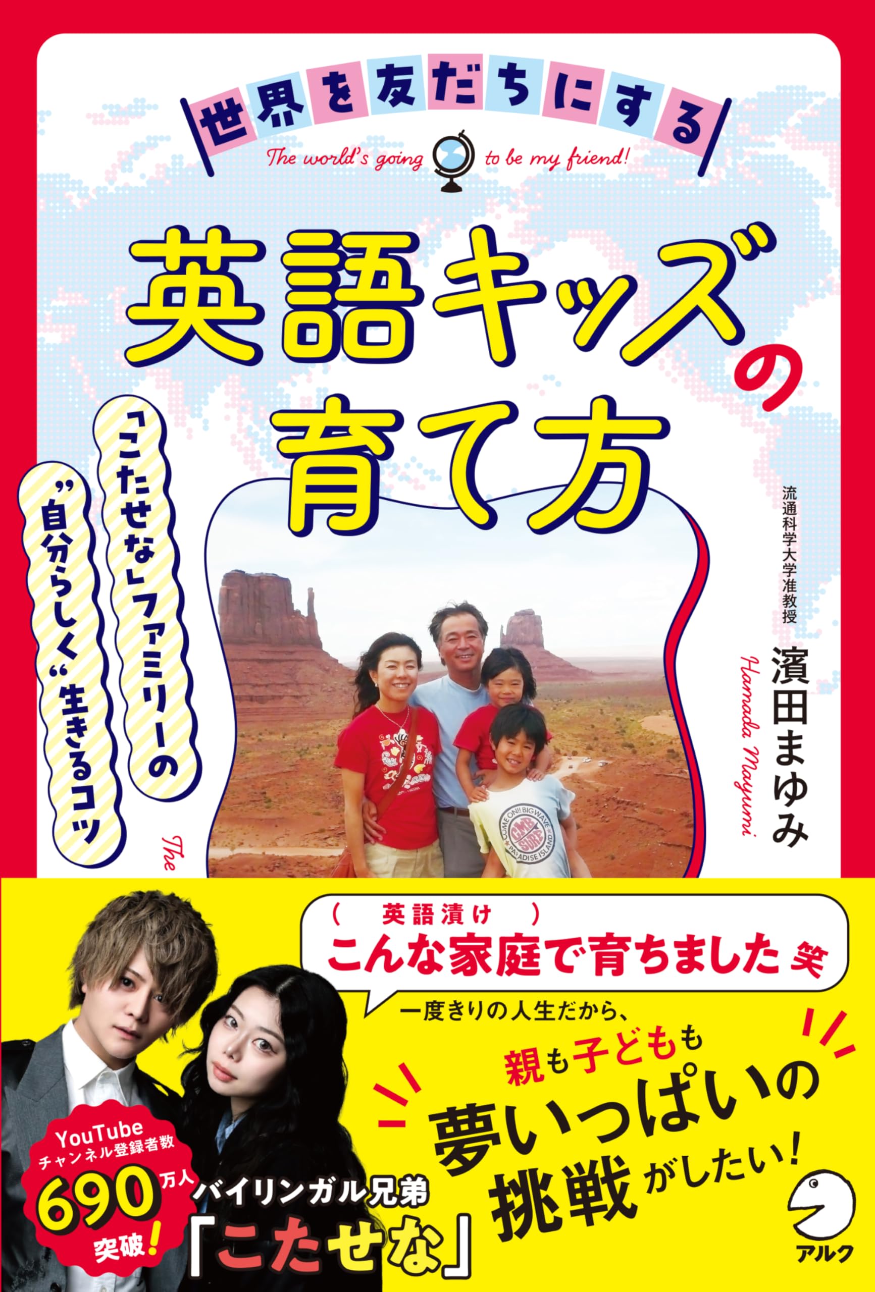 世界を友だちにする英語キッズの育て方 ~ 「こたせな」ファミリーの