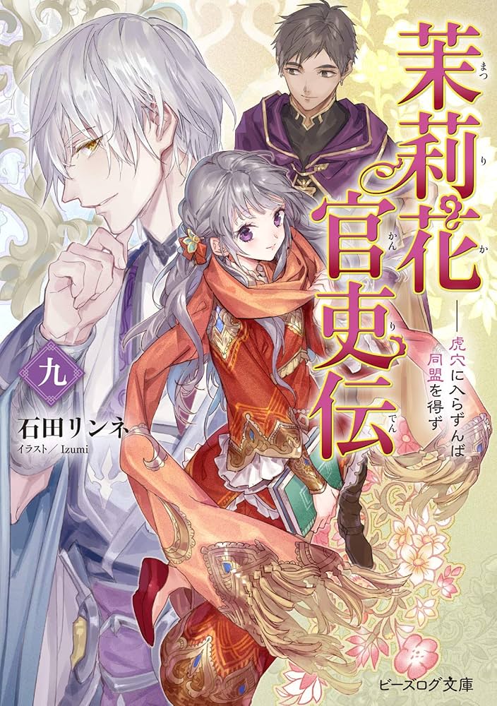 小説「茉莉花官吏伝」(ビーズログ文庫) 全16冊セット 茉莉花官吏伝 十六 待てば甘露の日和あり」石田リンネ [ビーズ