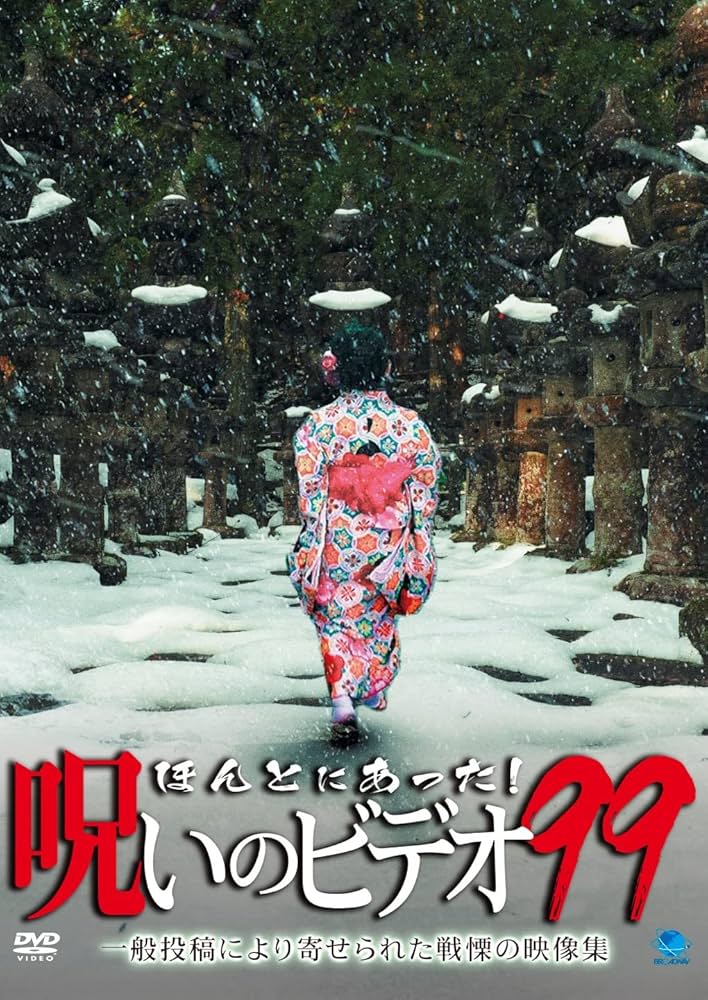 ほんとにあった呪いのビデオvol.80〜99 dvd ほんとにあった呪いのビデオvol.80〜99 dvd ほんとにあった呪いの