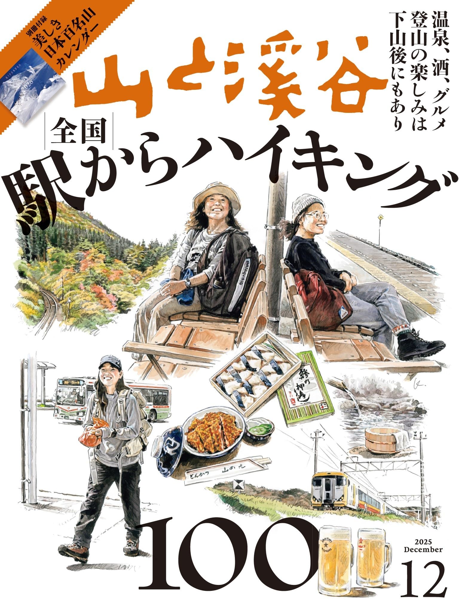 山と溪谷 2025年12月号「全国駅からハイキング100」（別冊付録：2026