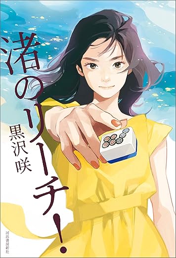 渚のリーチ！ 表紙