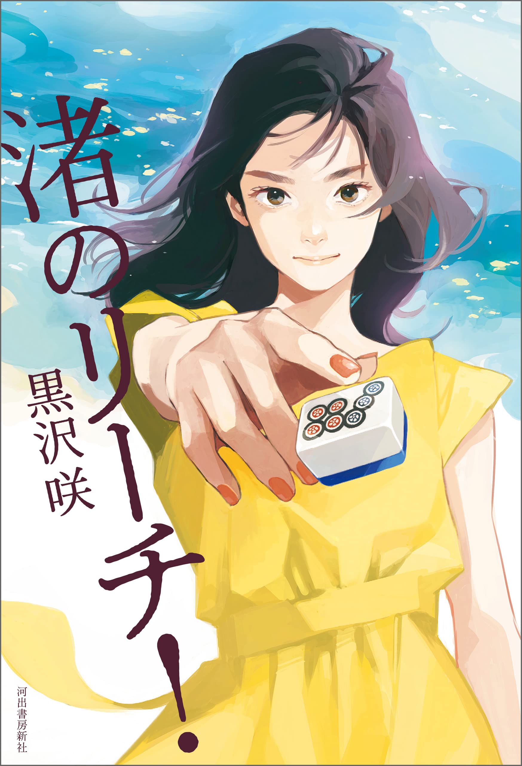 Mリーグ 2024-25公式ガイドブック 黒沢咲 直筆サイン本 未開封品 thumb001.png?height=720&