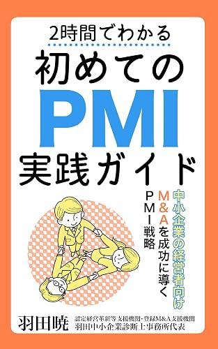 2時間でわかる　初めてのPMI実践ガイド: 中小企業の経営者向け　M&Aを成功に導くPMI戦略