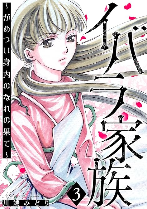『イバラ家族～がめつい身内のなれの果て～ 3巻』の表紙イラスト 電子書籍 漫画