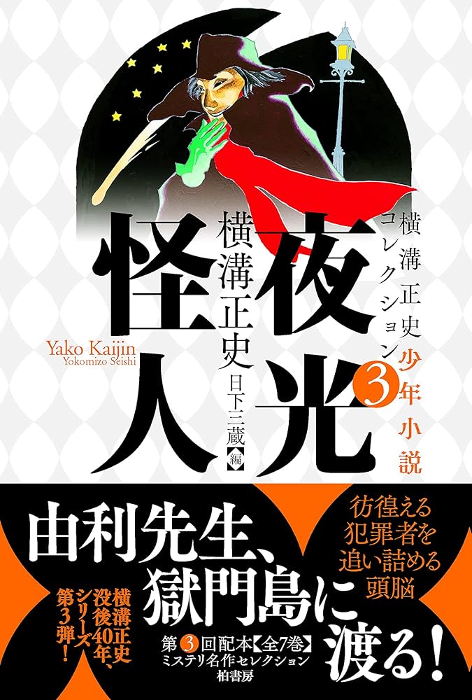 Amazon.co.jp: 横溝正史少年小説コレクション3 夜光怪人 (横溝