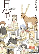 日常(1) (角川コミックス・エース)