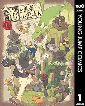 竜と勇者と配達人