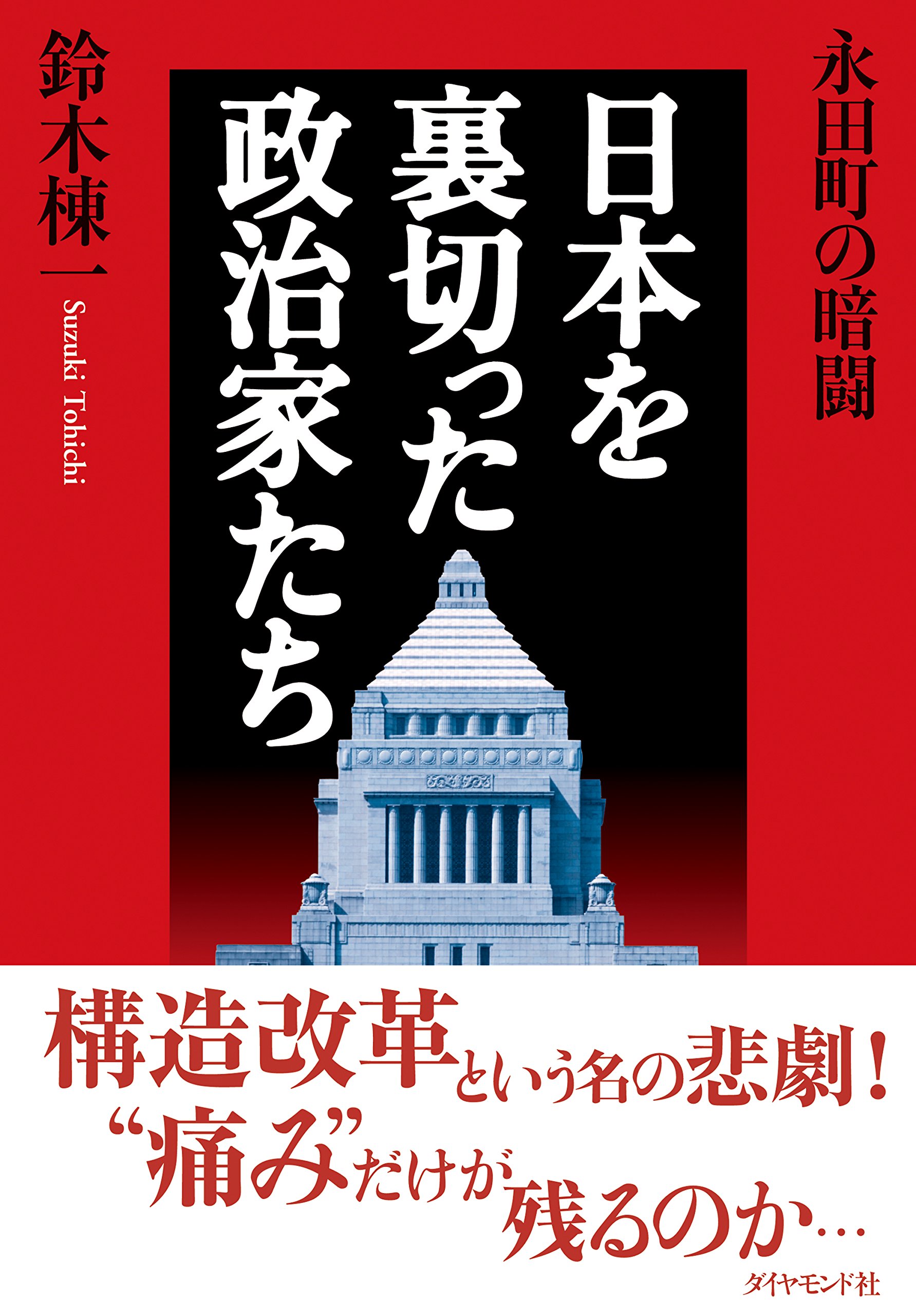 【中古】 劣化する政治 永田町の暗闘/ダイヤモンド社/鈴木棟一 楽天市場】鈴木棟一 永田町の暗闘（本・雑誌・コミック）の通販