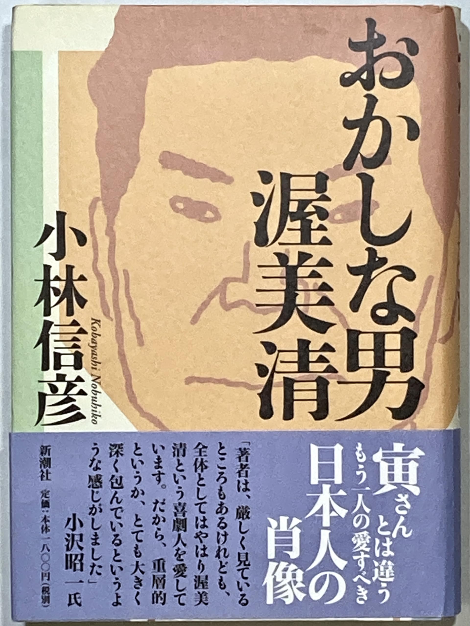おかしな男渥美清 | 小林 信彦 |本 | 通販 | Amazon