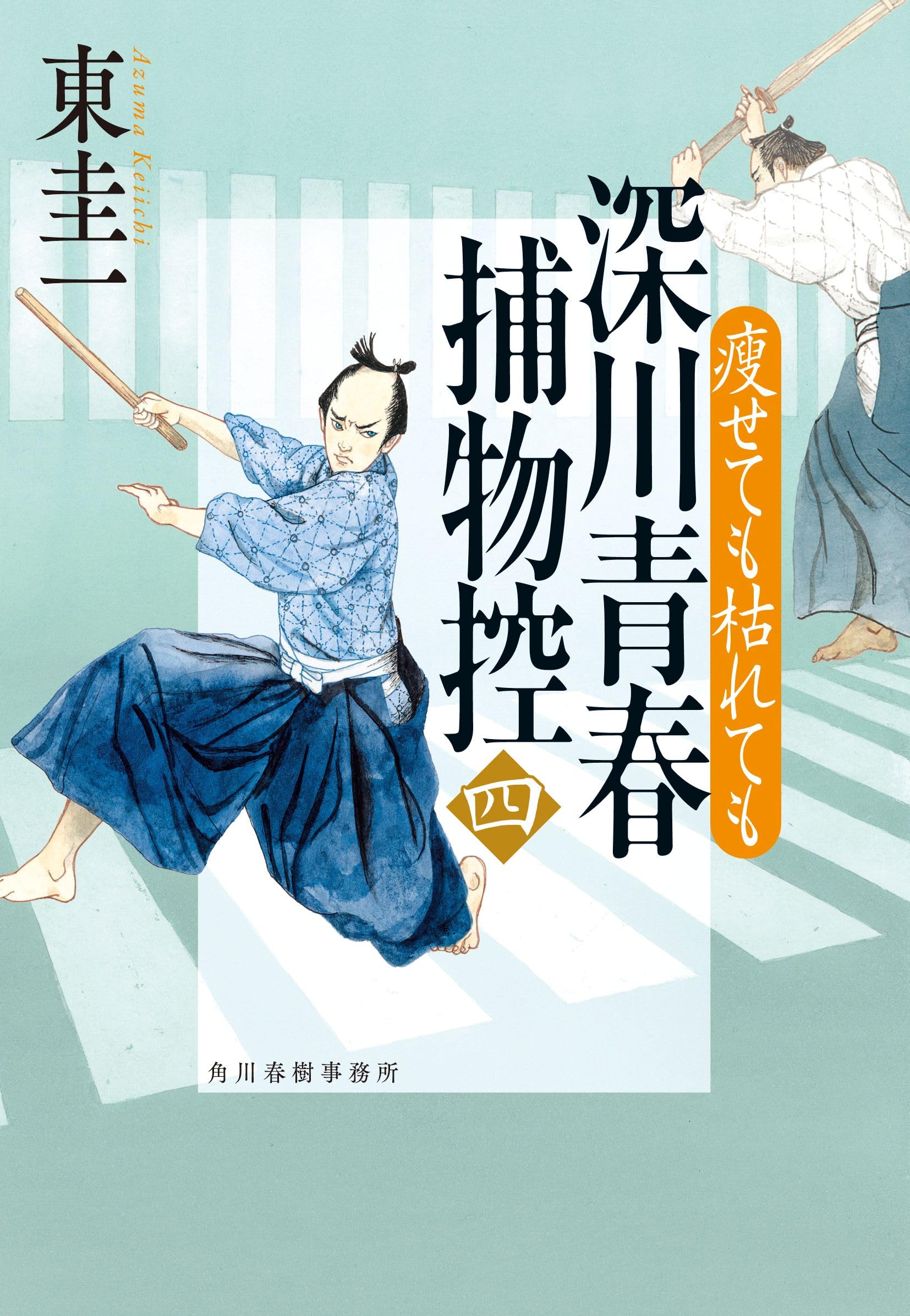 深川青春捕物控(四) 瘦せても枯れても (ハルキ文庫 あ 40-5) | 東 圭一