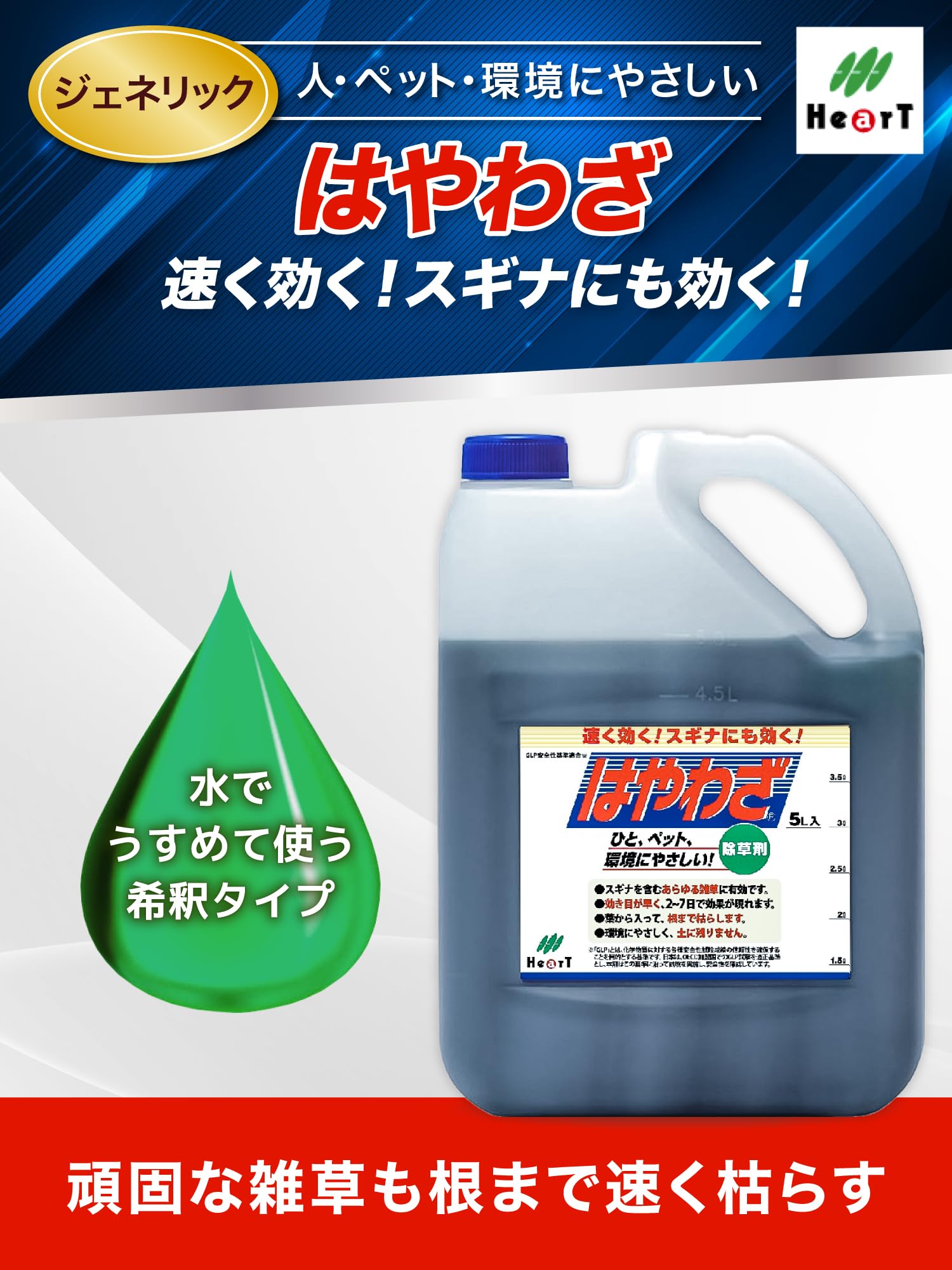 除草剤 はやわざ 5L～グリホサート＋MCP 更にすばやく効く はや