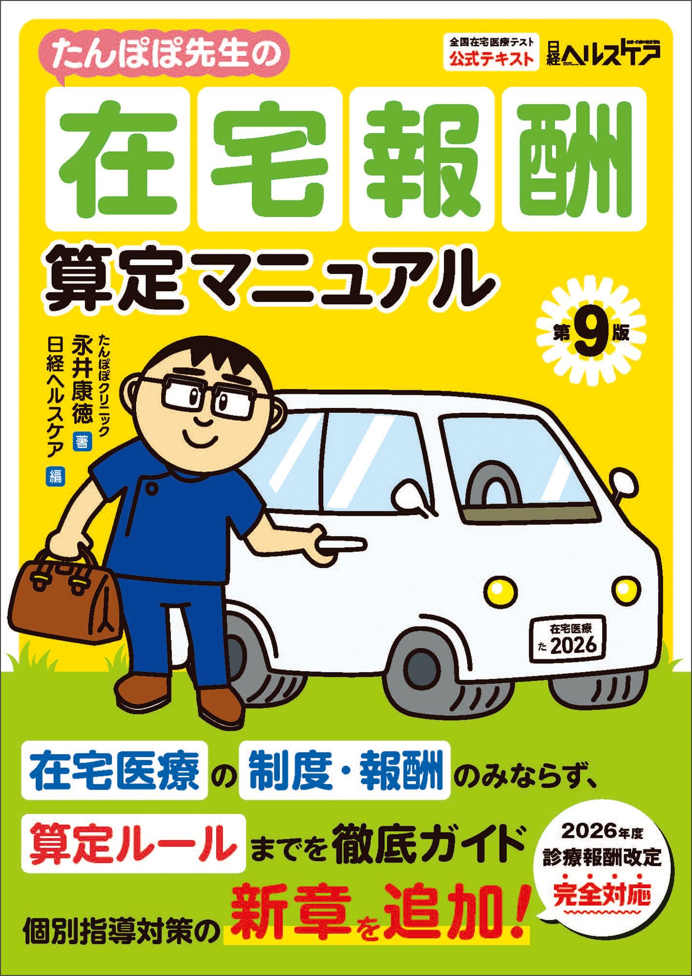 たんぽぽ先生の在宅報酬算定マニュアル 第9版 | 永井 康徳 |本 | 通販