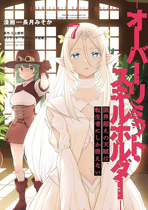 『限界超えの天賦は、転生者にしか扱えない ７　‐オーバーリミット・スキルホルダー‐』の表紙イラスト 電子書籍 漫画