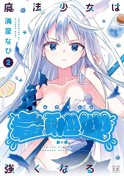 『魔法少女は羞恥心で強くなる　２巻』の表紙イラスト 電子書籍 漫画