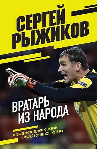 Вратарь из народа. Автобиография одного из лучших вратарей российского футбола (Иконы спорта) (Russian Edition)
