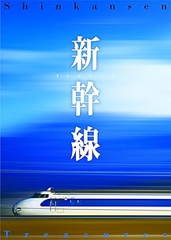 新幹線 50周年記念本  DVD付き　廣済堂出版 51I6NPT03YL._AC_SY200_QL15_.jpg