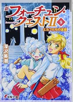Amazon.com: 新フォーチュン・クエストII(9) エルフたちの逡巡