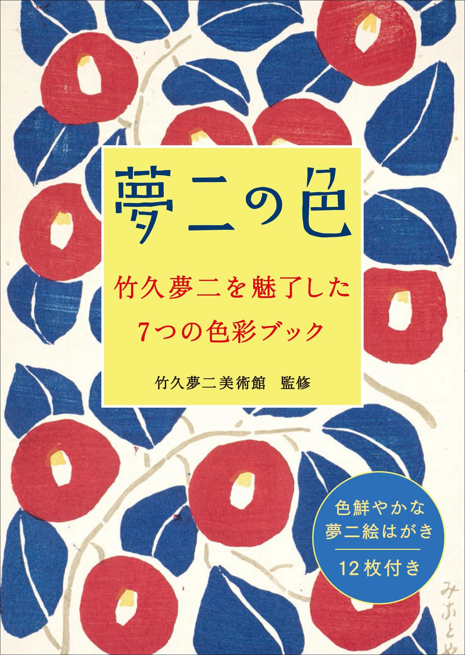 Yumeji no iro : Takehisa yumeji o miryo shita nanatsu no shikisai bukku.