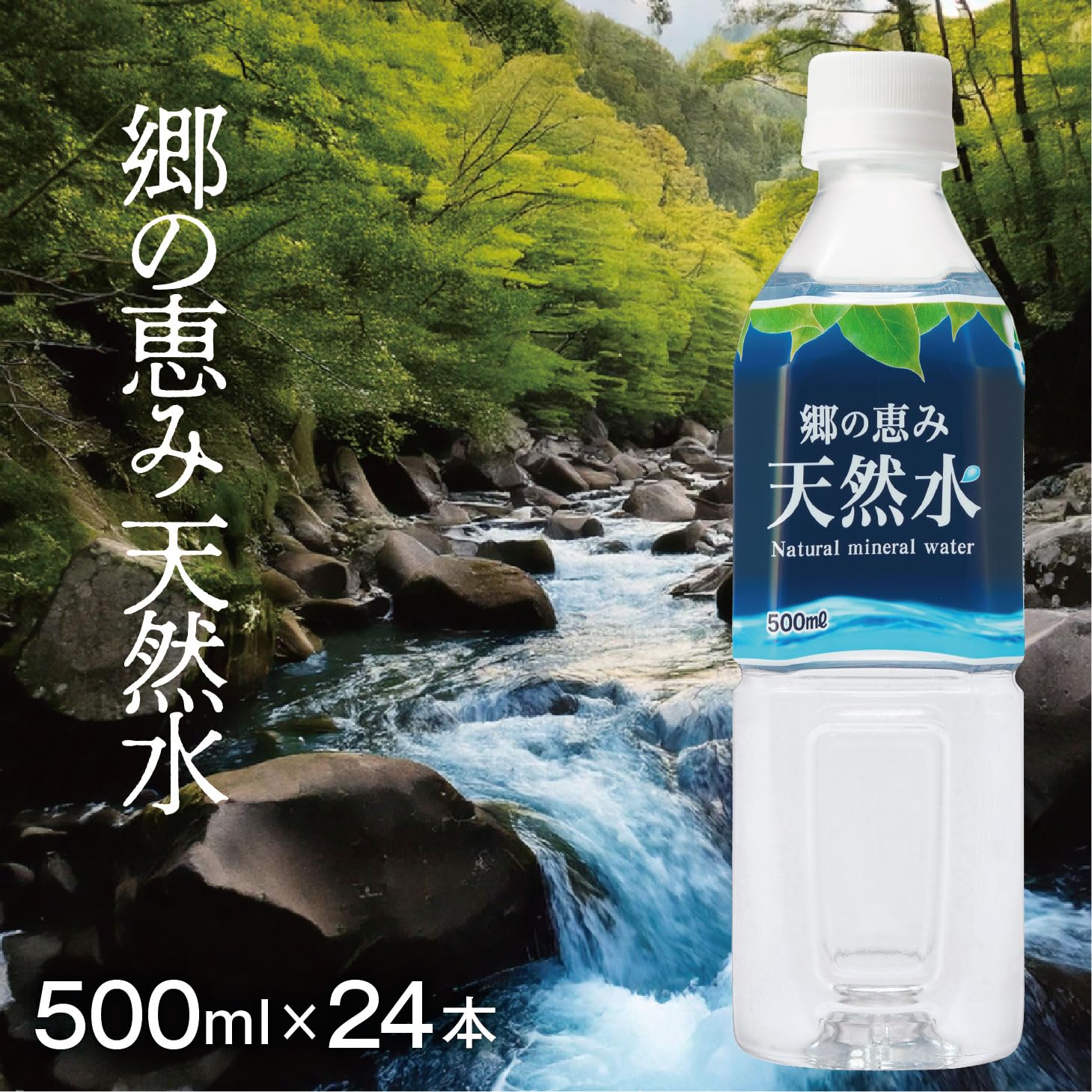Amazon.co.jp: ミツウロコビバレッジ 郷の恵み天然水500ml×24本 ペット