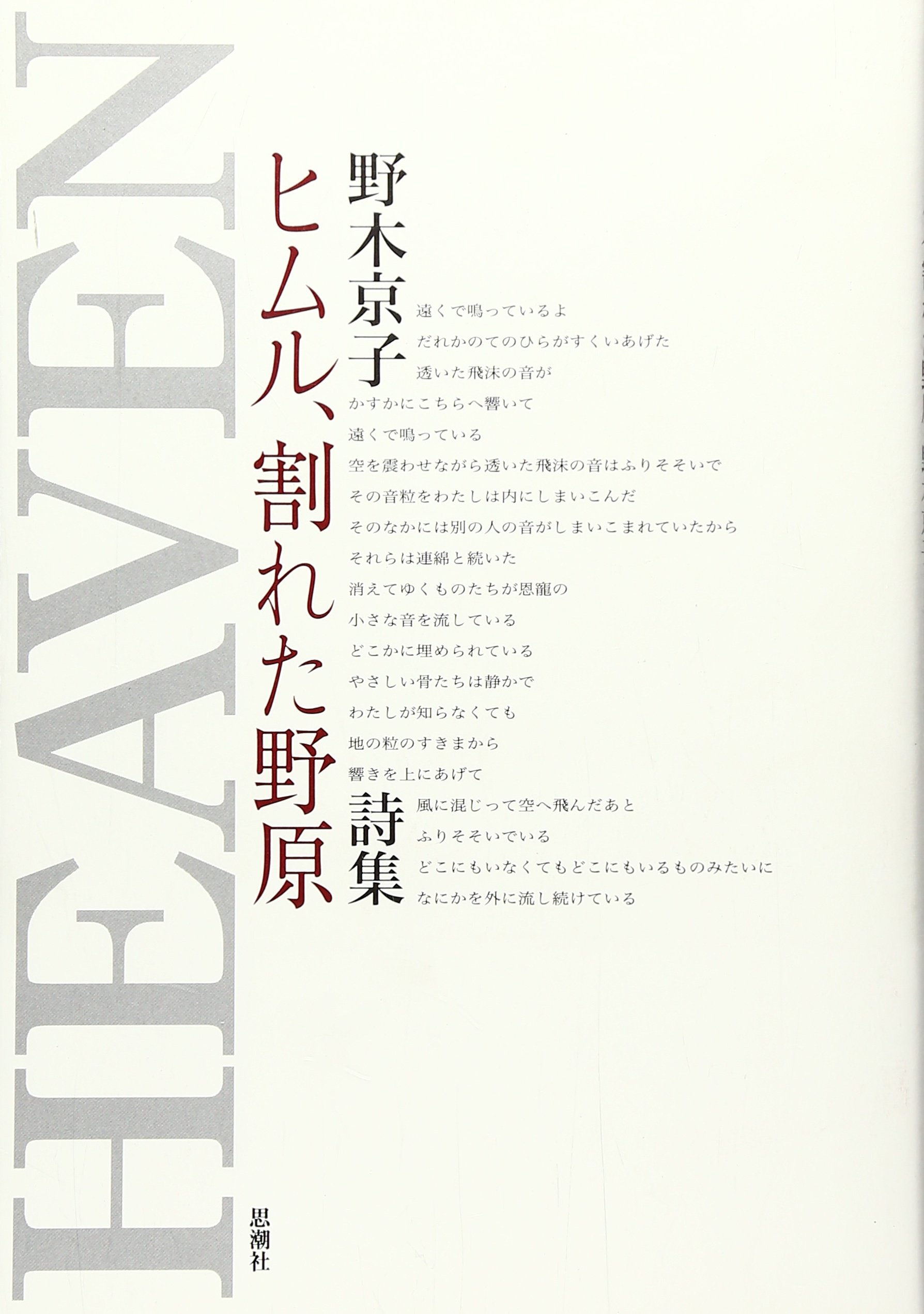 ヒムル 割れた野原 野木 京子 本 通販 Amazon