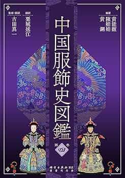中国服飾史図鑑 第3巻 中国服飾史図鑑 第3巻 通販｜セブンネットショッピング
