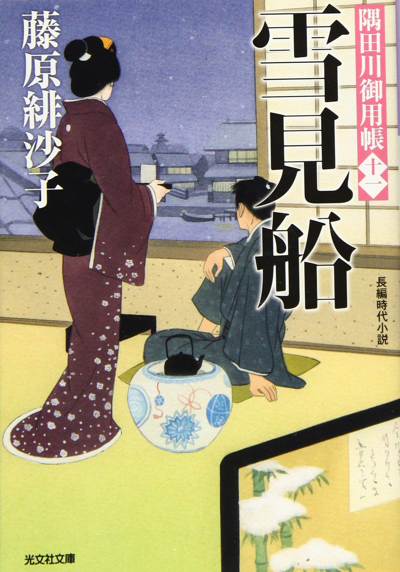 隅田川御用帳　1〜18 藤原緋沙子　バラ売り可能 隅田川御用帳 1〜18 藤原緋沙子 バラ売り可能 隅田川御用帳 1