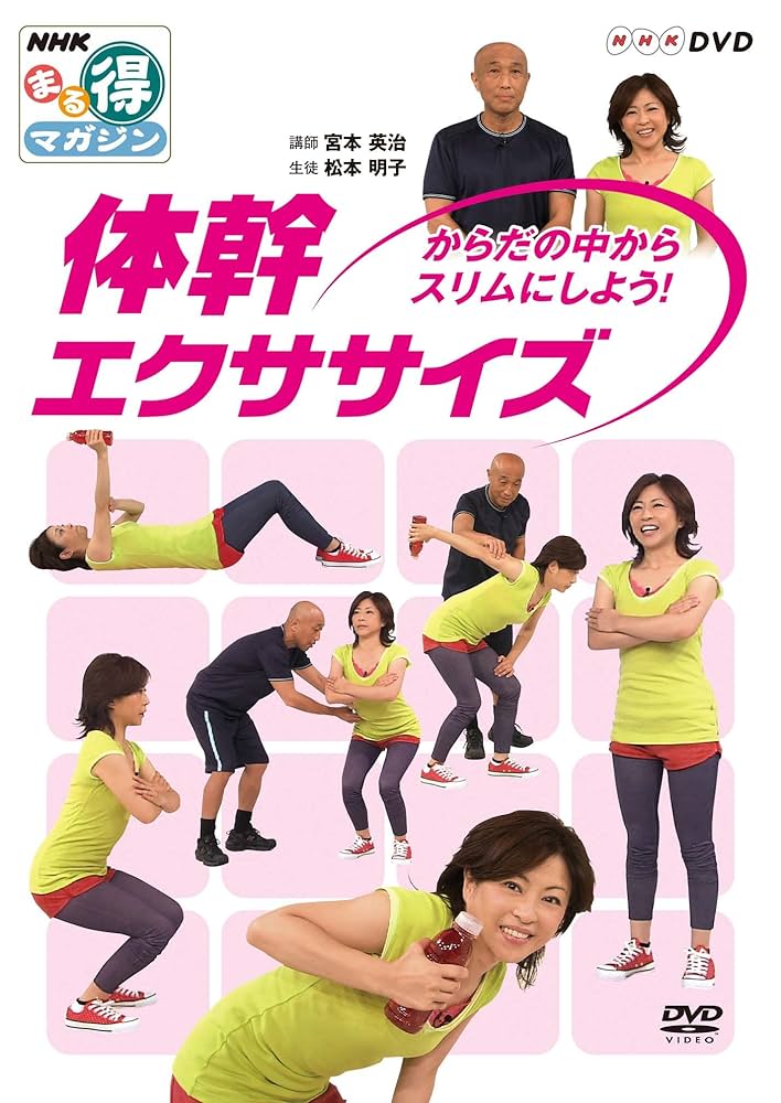 NHKまる得マガジン 体幹エクササイズ からだの中からスリムにしよう！ [DVD] Amazon.co.jp: NHKまる得マガジン 体幹エクササイズ からだの中