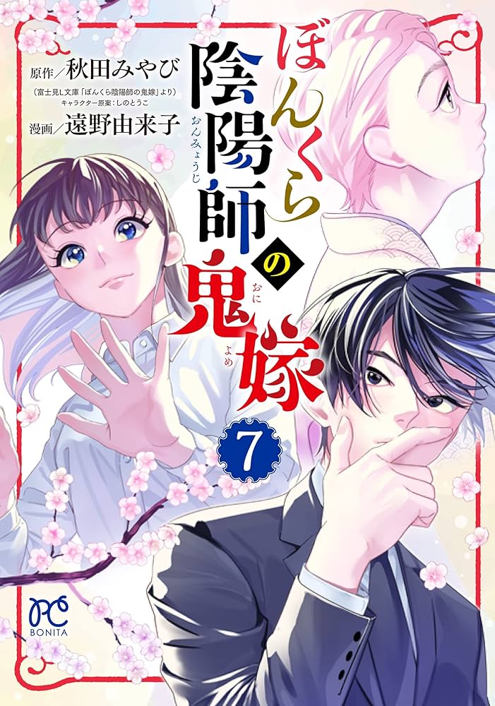 ぼんくら陰陽師の鬼嫁 7 (7) (ボニータコミックス) | 秋田みやび