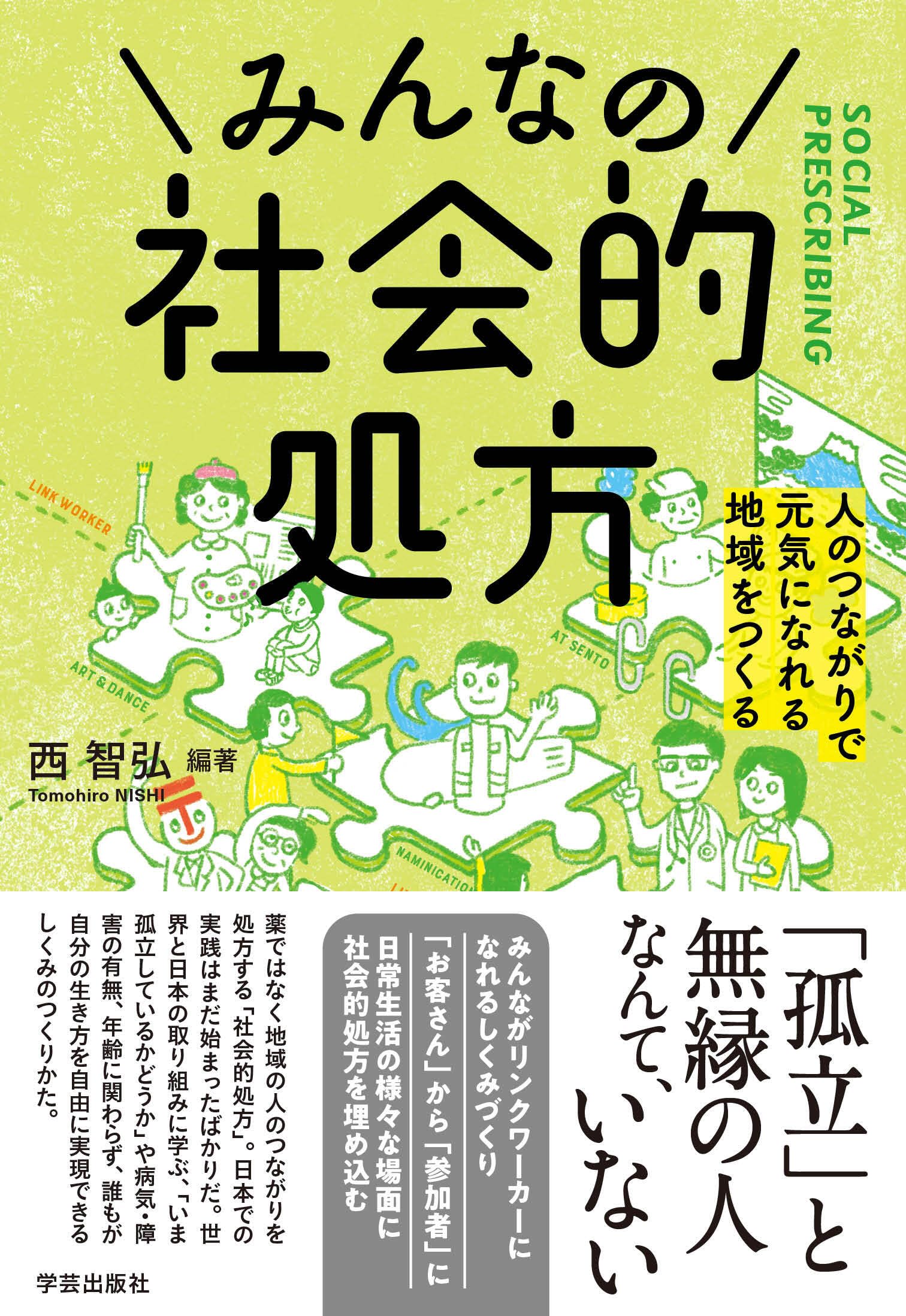 みんなの社会的処方: 人のつながりで元気になれる地域をつくる | 西