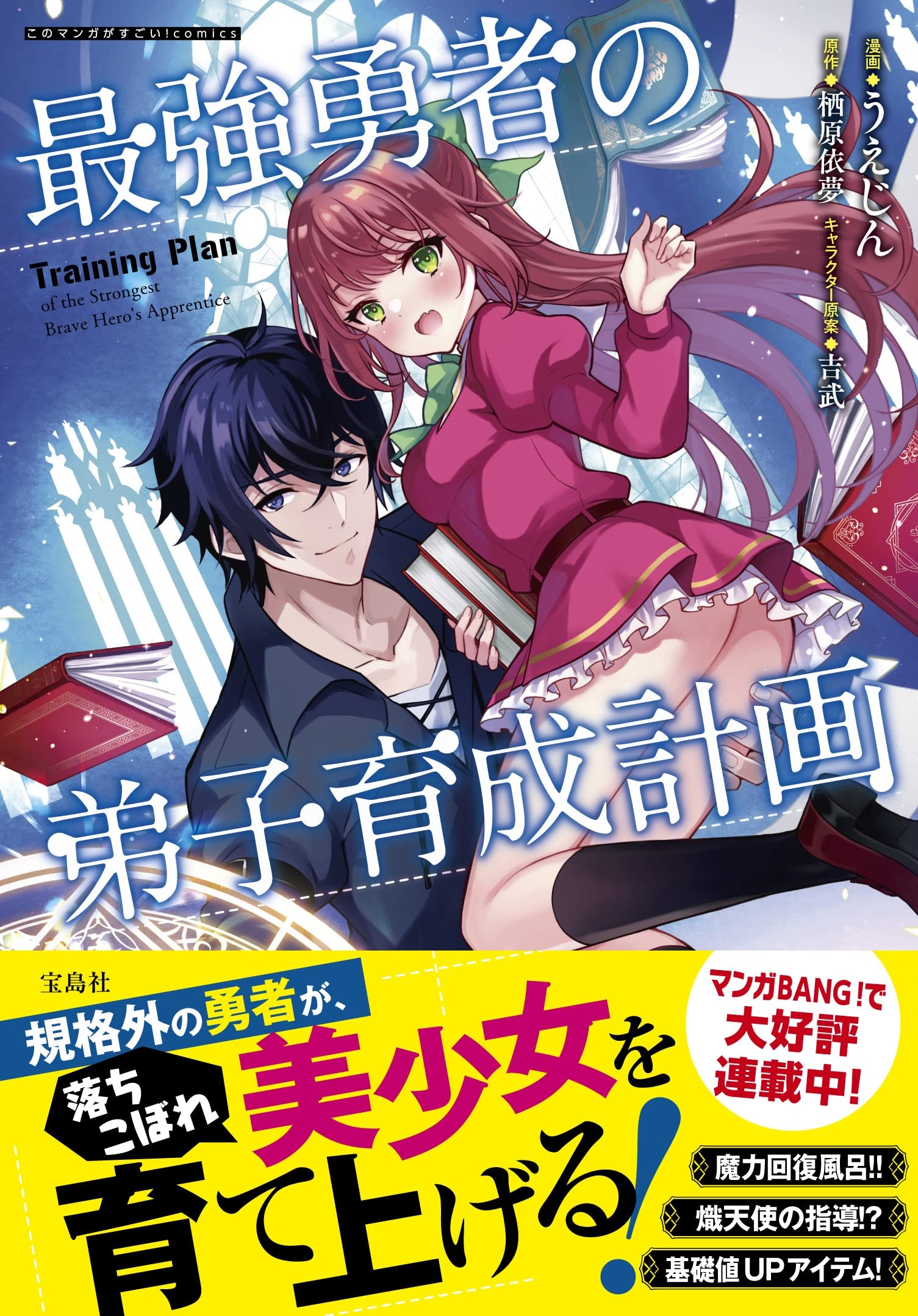 最強勇者の弟子育成計画 (このマンガがすごい! Comics) | うえじん 