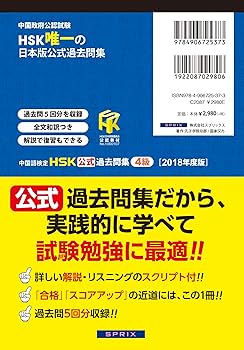 Amazon.co.jp: 中国語検定HSK公式過去問集4級 2018年度版 : 国家