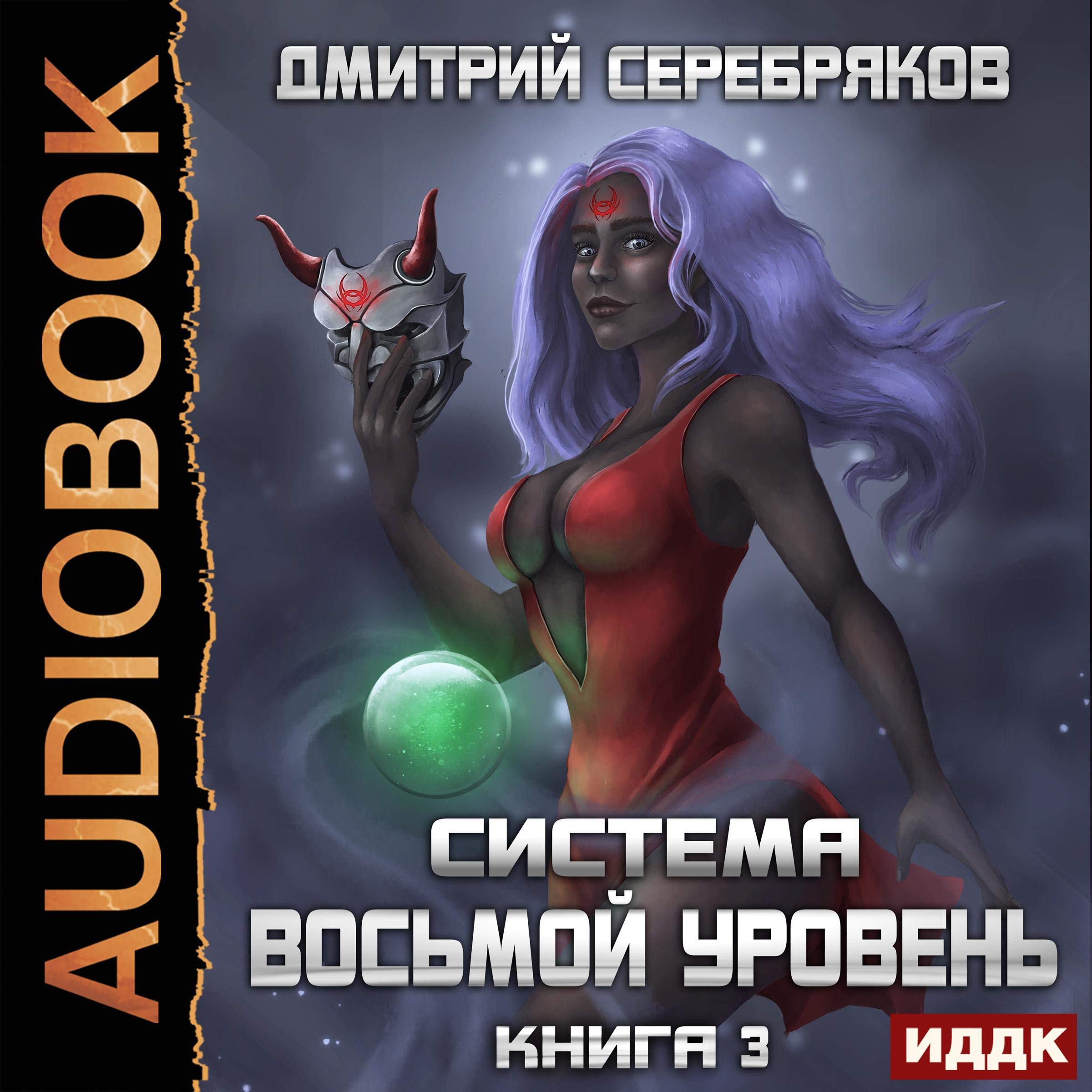 Cover art for Система. Восьмой уровень, Книга 3 [System. Eighth Level, Book 3]