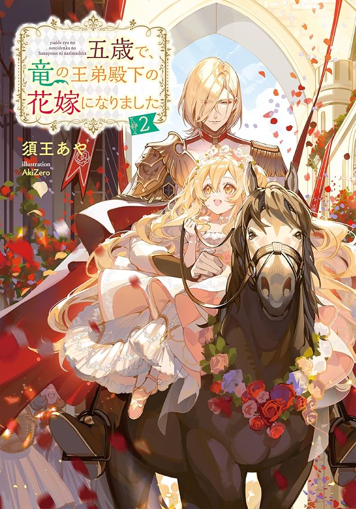 五歳で、竜の王弟殿下の花嫁になりました@COMIC 2 Amazon.co.jp: 五歳で、竜の王弟殿下の花嫁になりました2 : 須王あや