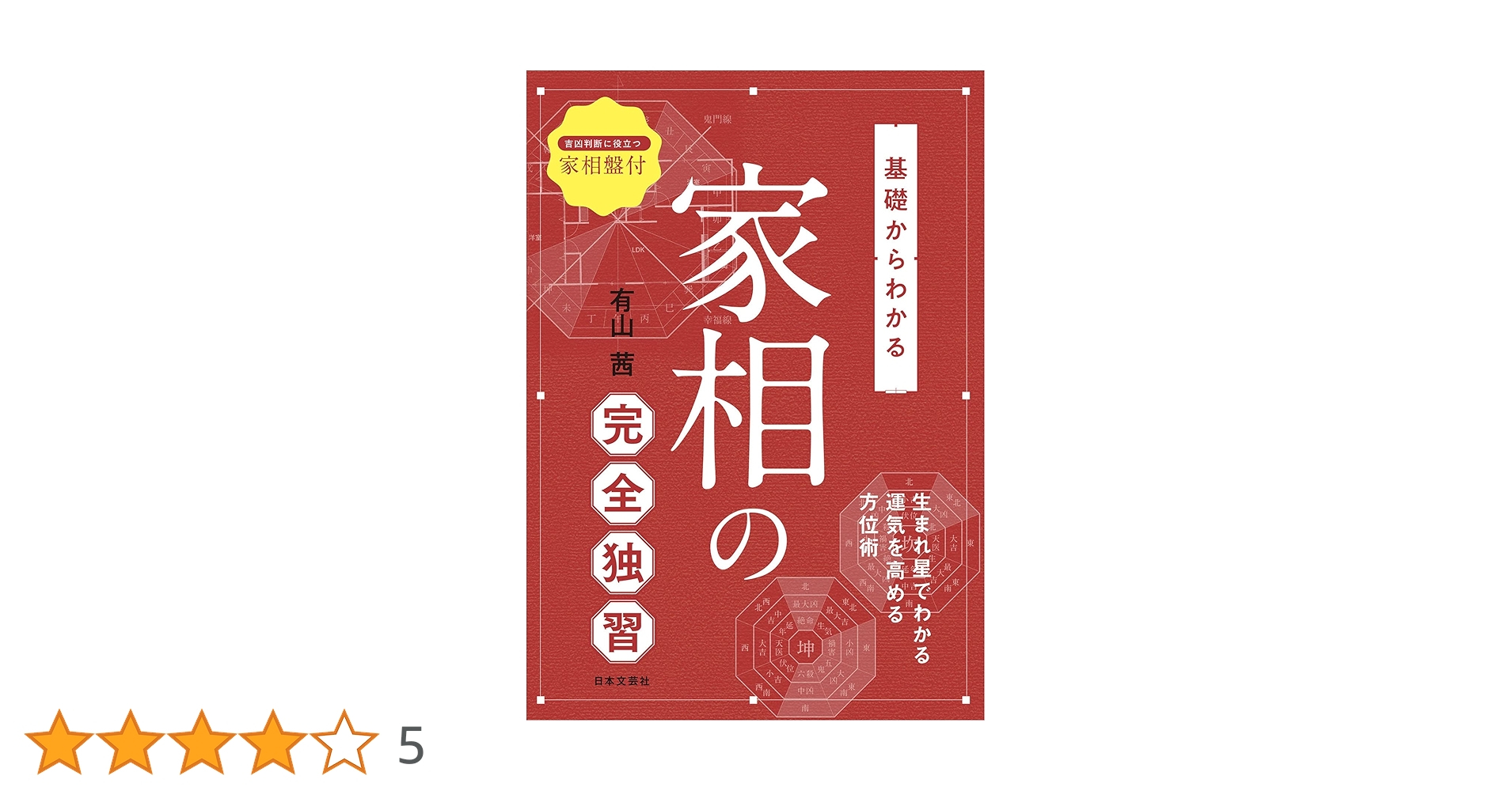 【有山茜2冊】こわいほど当たる算命学入門 基礎からわかる家相の完全独習 有山茜2冊】こわいほど当たる算命学入門 基礎からわかる家相の