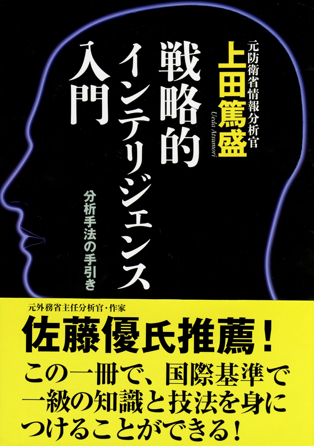 戦略的インテリジェンス入門 | 上田 篤盛 |本 | 通販 | Amazon