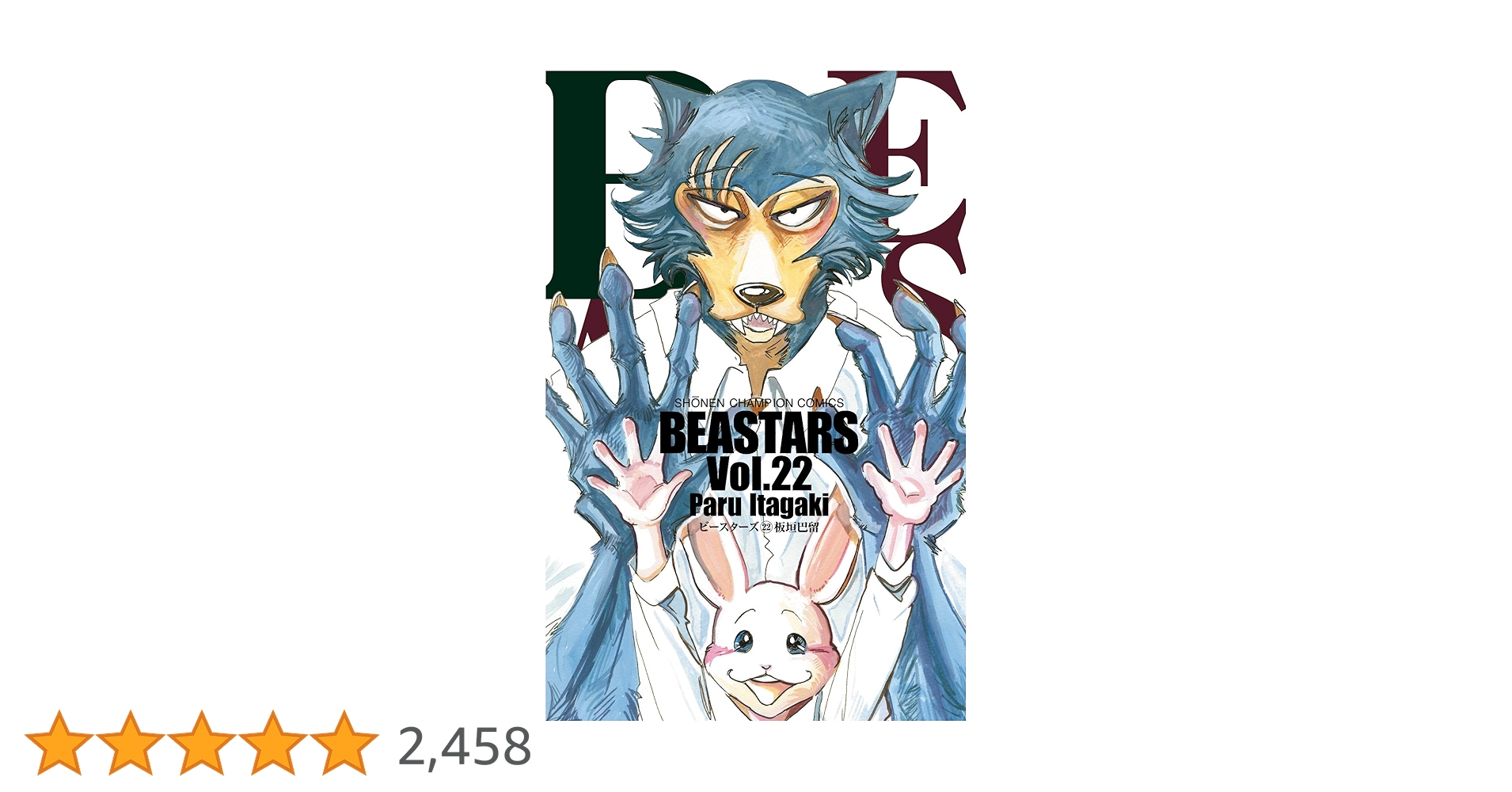 BEASTARS ビースターズ 全巻22巻 板垣巴留 一部新品