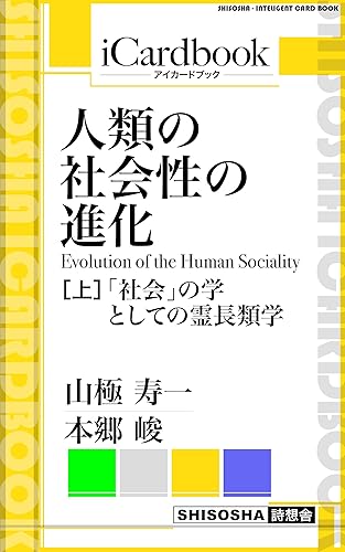 人類の社会性の進化(Evolution of the Human Sociality) (上): 「社会」の学としての霊長類学 (アイカードブック)