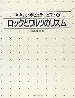 【絶版】やさしいポピュラーピアノシリーズ　4冊セット　稲森康利 絶版】やさしいポピュラーピアノシリーズ 4冊セット 稲森康利