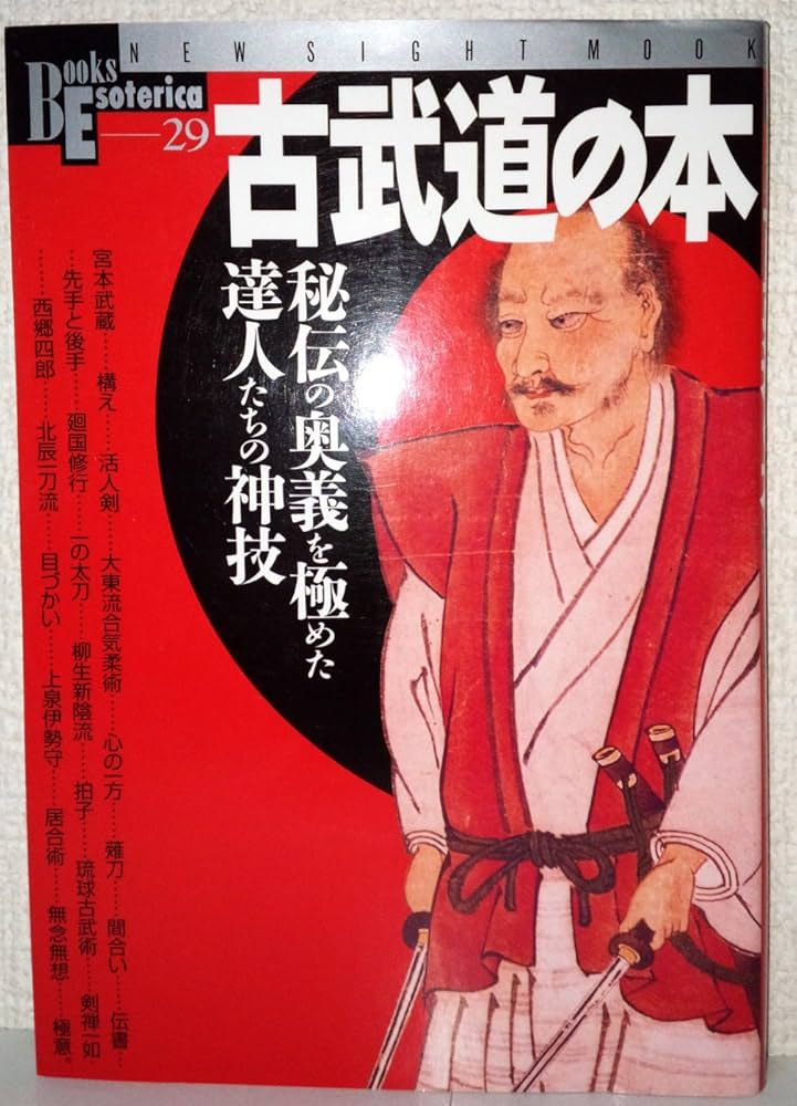 古武道の本: 秘伝の奥義を極めた達人たちの神技 (NEW SIGHT MOOK