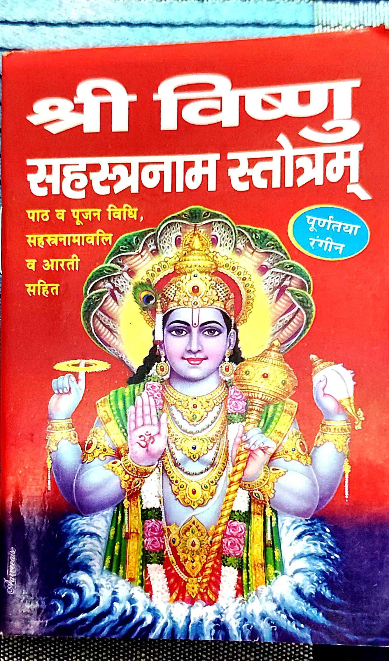 Shri Vishnu Sahasranamam (Sahastranamawali Sahit) Pocket Size Paperback
